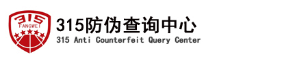 315防伪标签_315防伪查询中心