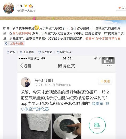 王海质疑小米空气净化器