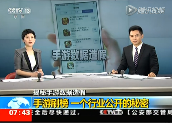 央视曝光手游数据造假：称严重扰乱市场秩序