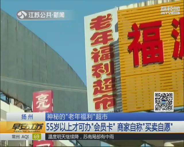 起底“老年福利超市” 打着返现旗号专坑老人