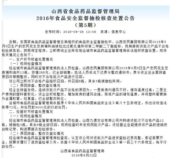 山西：忠民花生芝麻调和油不合格产品被召回