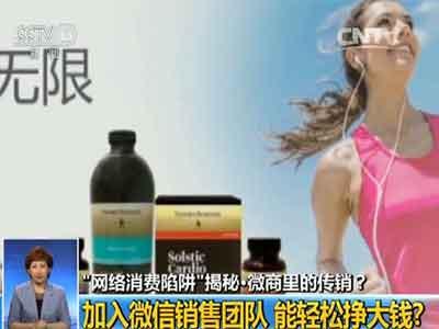 央视曝光“自然阳光”变相、：不见商品只见培训