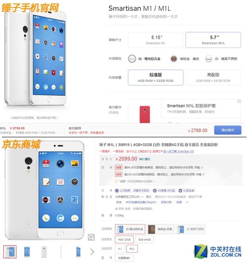 图 锤子网站和京东商城锤子M1L（4GB+32GB）售价对比