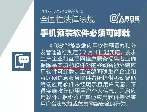 此外，规定还明示，生产企业和互联网信息服务提供者应确保除基本功能软件外的移动智能终端应用软件可卸载。生产企业应确保已被卸载的预置软件在移动智能终端操作系统升级时不被强行恢复；应保证移动智能终端获得进网许可证前后预置软件的一致、。