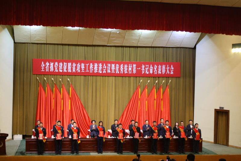 全省抓、建促脱贫攻坚工作推进会议暨优秀驻村第一书记命名表彰大会在哈尔滨和平邨会堂召开