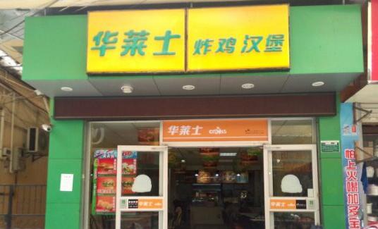 华莱士加盟费多少钱-315防伪