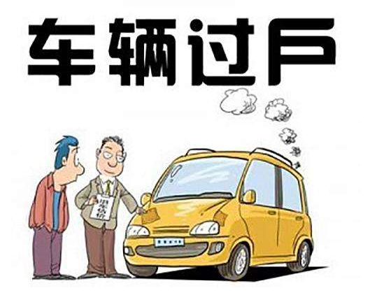 汽车过户需要多少钱啊