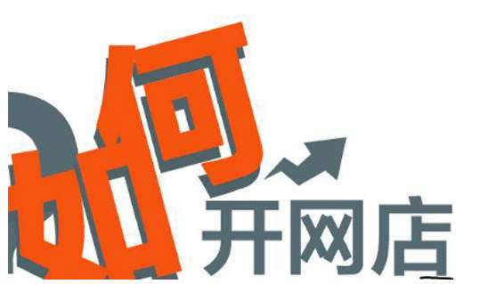 开网店需要多少钱？