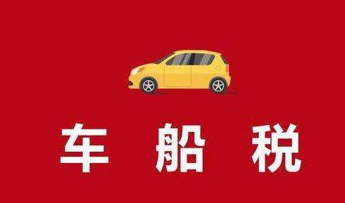 车船税多少钱一年2019