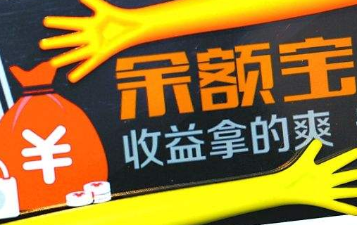 余额宝、多能存多少钱？