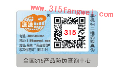 防伪标签