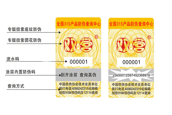 防伪标签