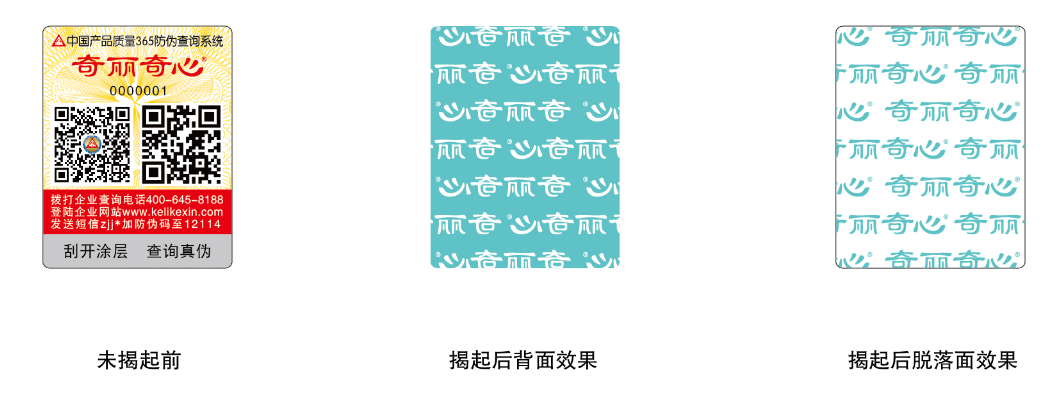 防伪标签
