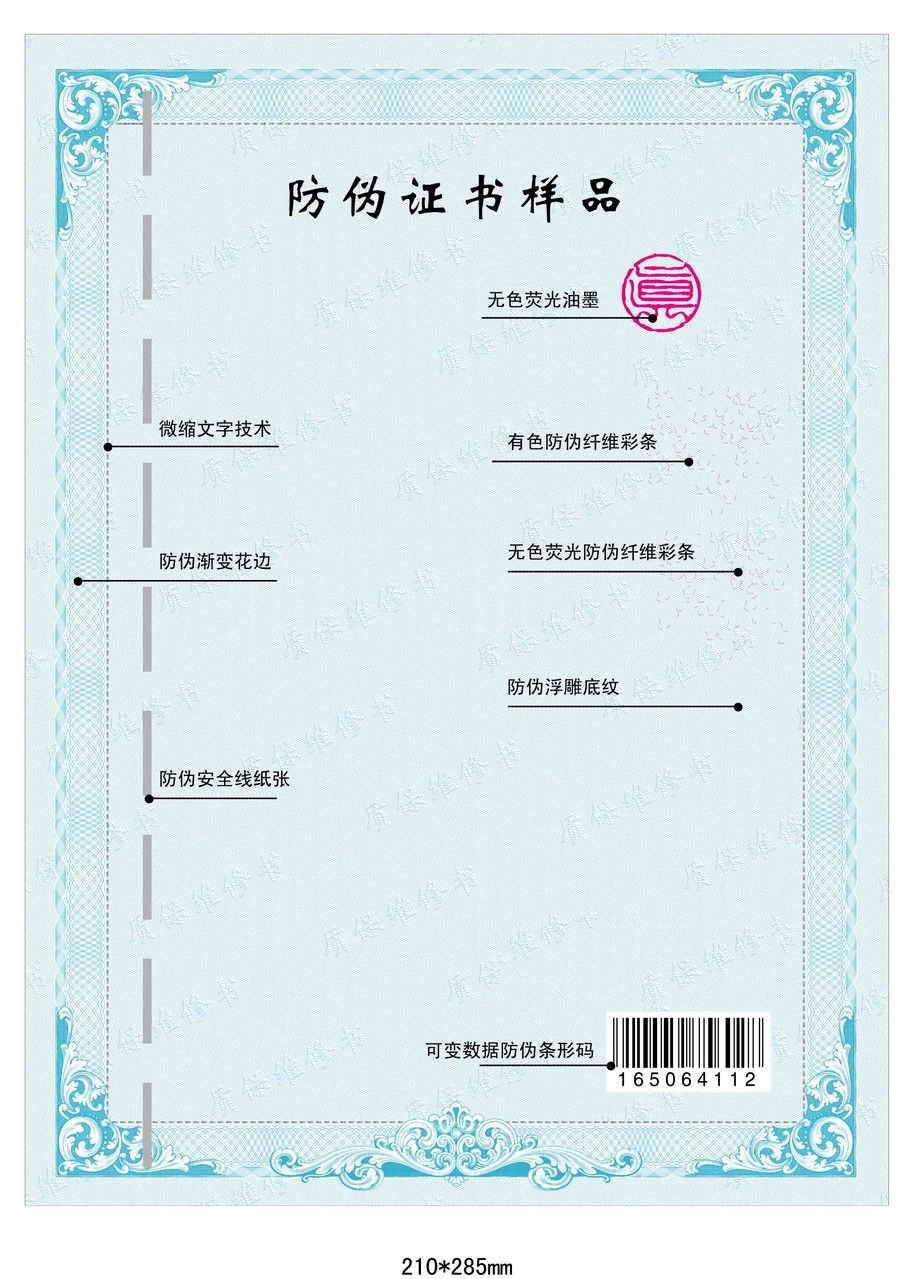 防伪证书