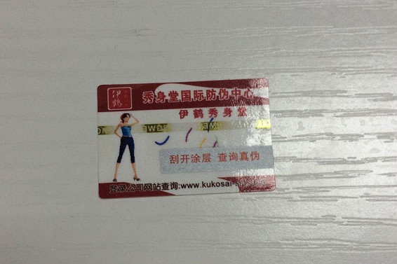 防伪标签