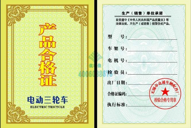 防伪合格证