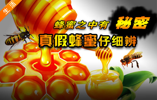 真假蜂蜜的简单鉴别法