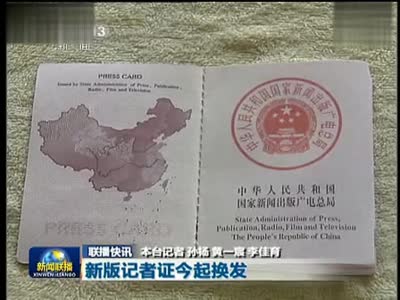 记者证月底统一换发 防伪技术再升级
