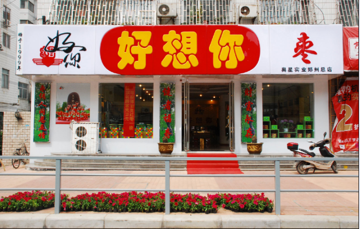 好想您红枣专卖店