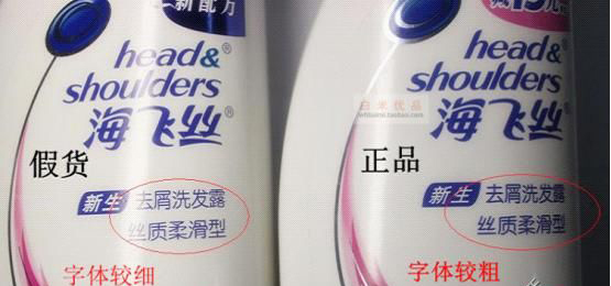 海飞丝怎么鉴别真伪