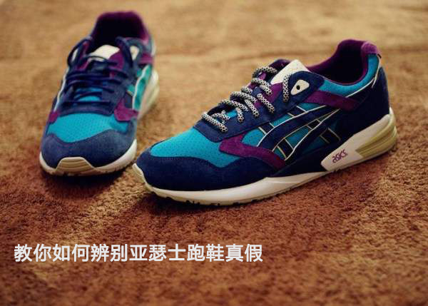 辨别亚瑟士真假