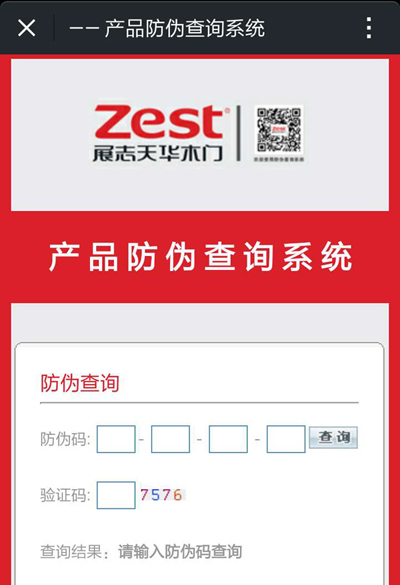 展志天华木门防伪查询说明