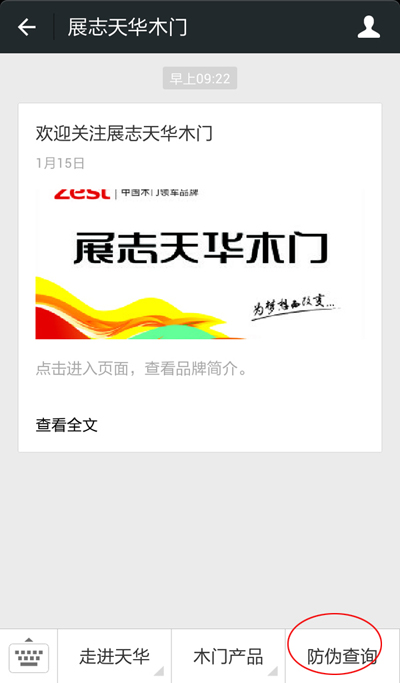 展志天华木门防伪查询说明