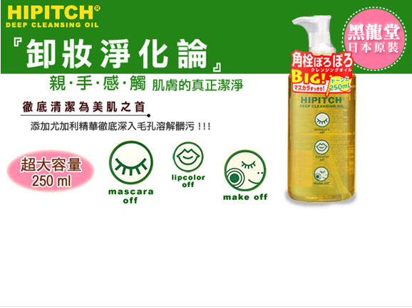 Hipitch黑龙堂卸妆油鉴别真假查询方法