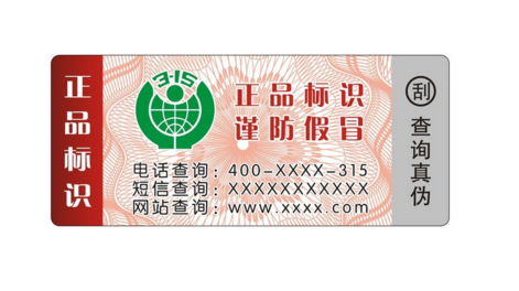 防伪标签
