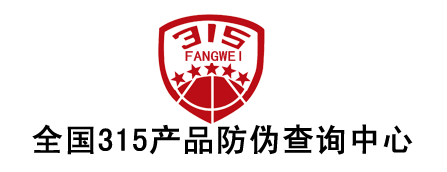 315防伪