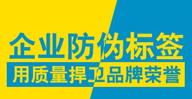 企业防伪标签
