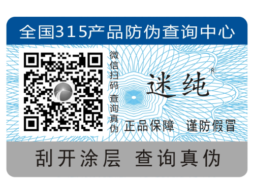 微信二维码防伪标签