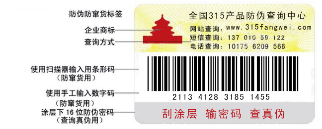 防串货防伪标签