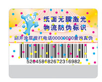 文具防伪标签