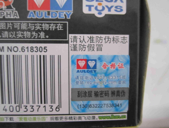 玩具防伪标签