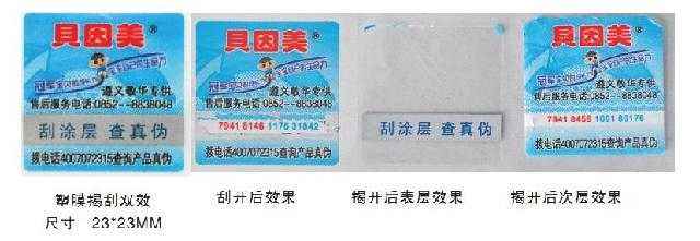 母婴用品防伪标签