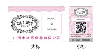 二维码防伪标签