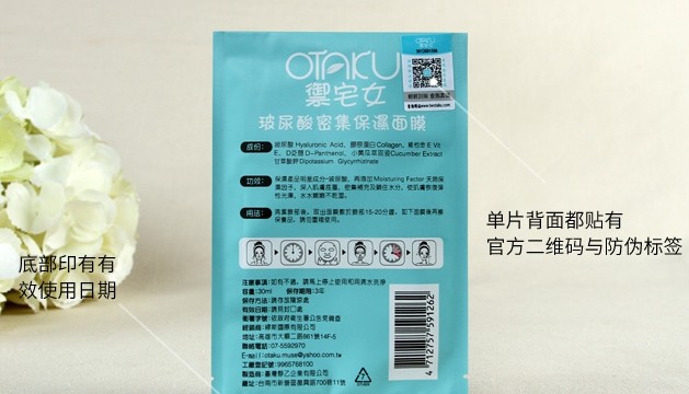 OTAKU御宅女面膜防伪查询真假鉴别方法