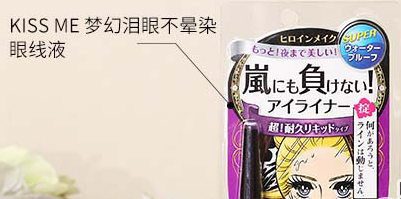化妆品KISS ME眼线液笔真假鉴别方法