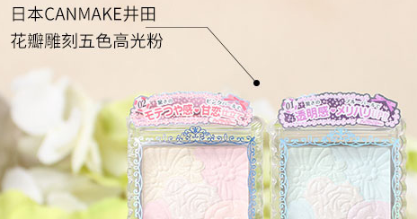化妆品Canmake井田花瓣雕刻腮红修容粉真假验证方法