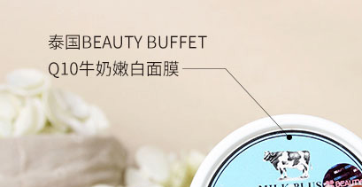  Beauty Buffet牛奶Q10面膜真假防伪查询方法