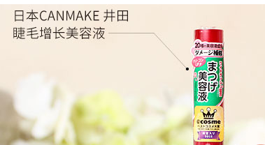 化妆品井田Canmake睫毛增长液真假鉴别方法