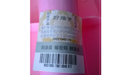 母婴防伪标签