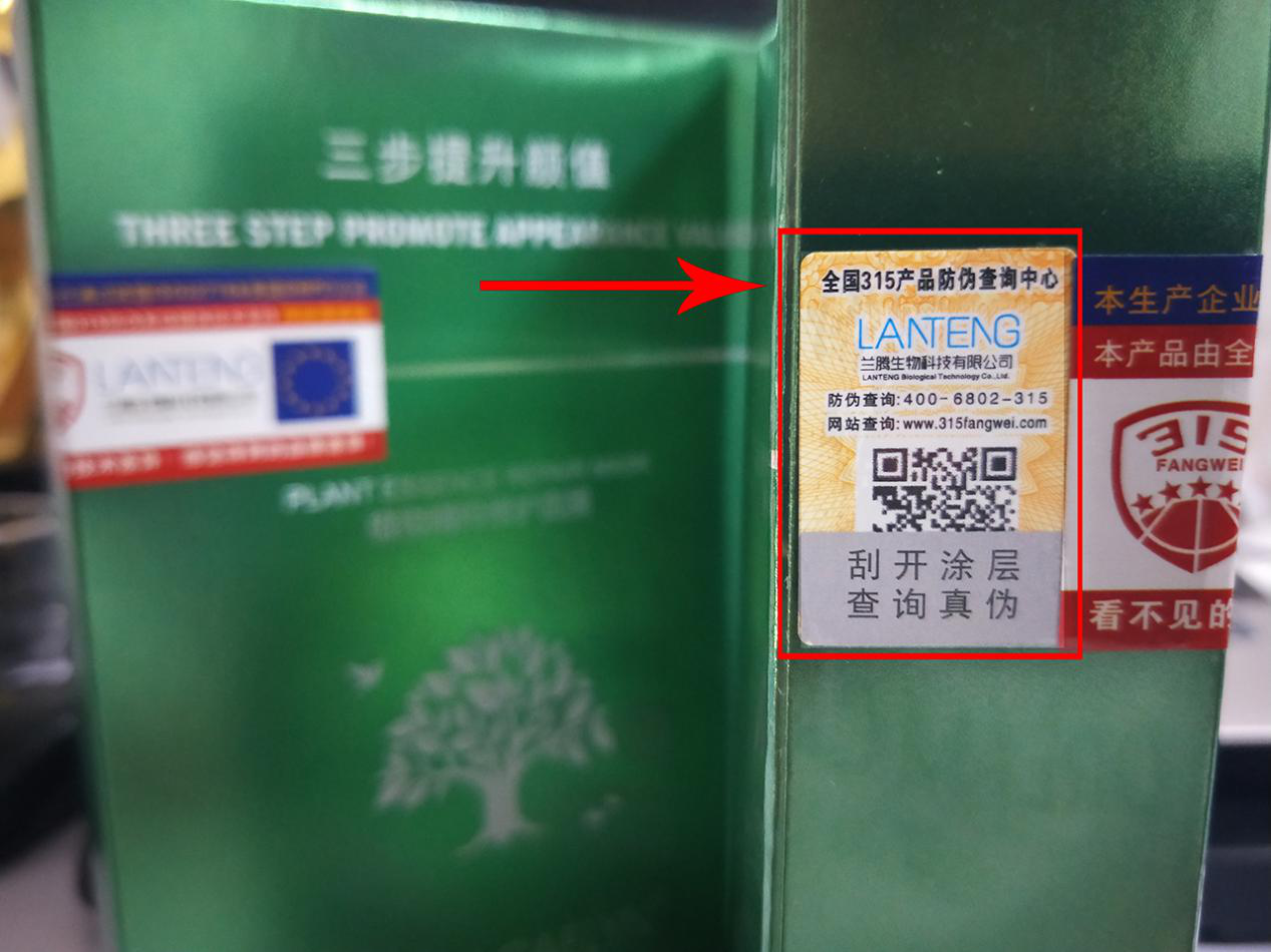 梦凯芩、315产品防伪标签防止假冒面膜产品