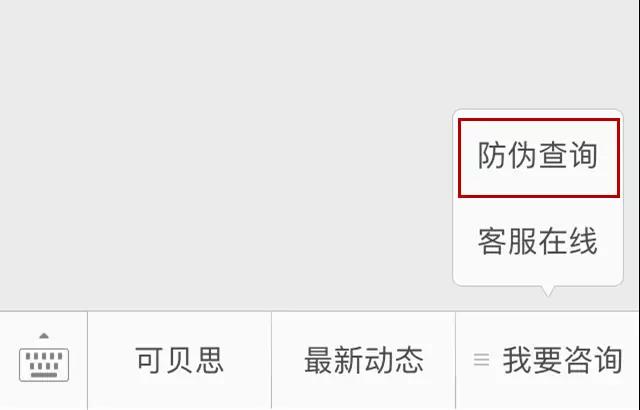 可贝思上线防伪查询服务说明