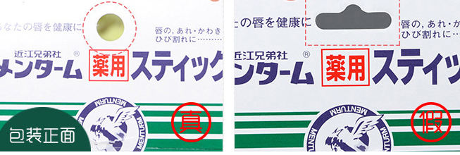 OMI近江兄弟润唇膏真假验证方法