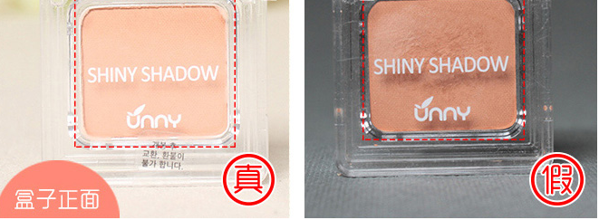化妆品unny眼影真假鉴别方法