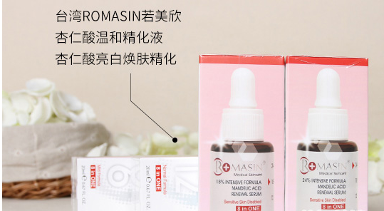 若美欣Romasin杏仁酸精华液真假查询方法