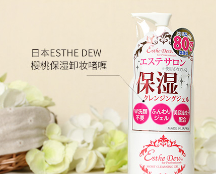 化妆品Esthe Dew伊诗露卸妆啫喱水真假