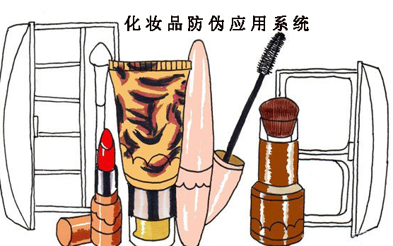 化妆品防窜货系统